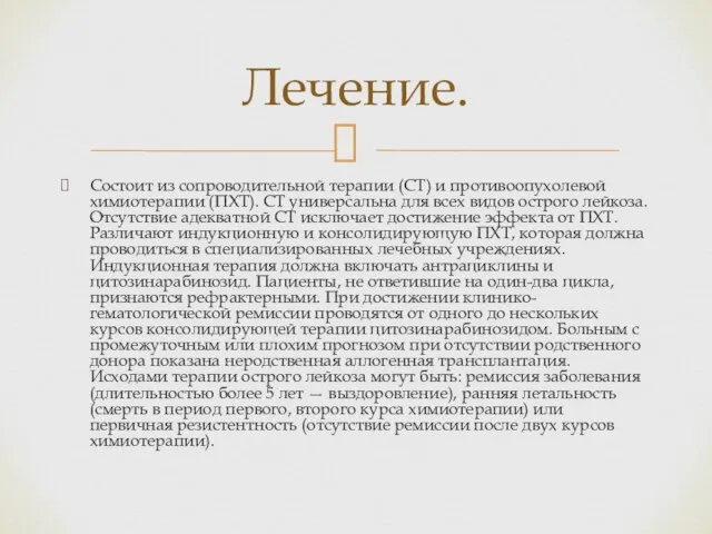 Состоит из сопроводительной терапии (СТ) и противоопухолевой химиотерапии (ПХТ). СТ универсальна для