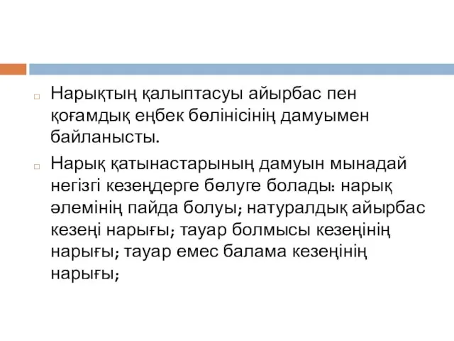 Нарықтың қалыптасуы айырбас пен қоғамдық еңбек бөлінісінің дамуымен байланысты. Нарық қатынастарының дамуын