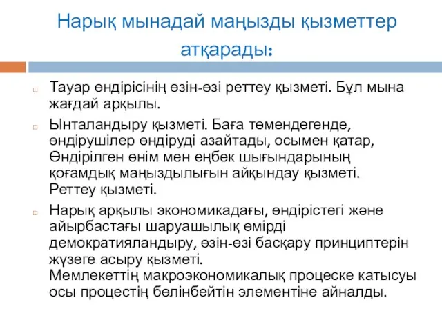 Нарық мынадай маңызды қызметтер атқарады: Тауар өндірісінің өзін-өзі реттеу қызметі. Бұл мына