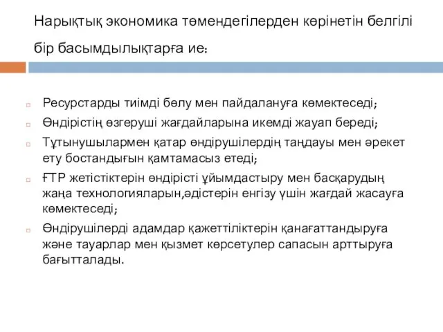 Нарықтық экономика төмендегілерден көрінетін белгілі бір басымдылықтарға ие: Ресурстарды тиімді бөлу мен