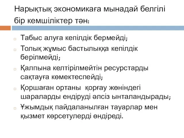 Нарықтық экономикаға мынадай белгілі бір кемшіліктер тән: Табыс алуға кепілдік бермейді; Толық