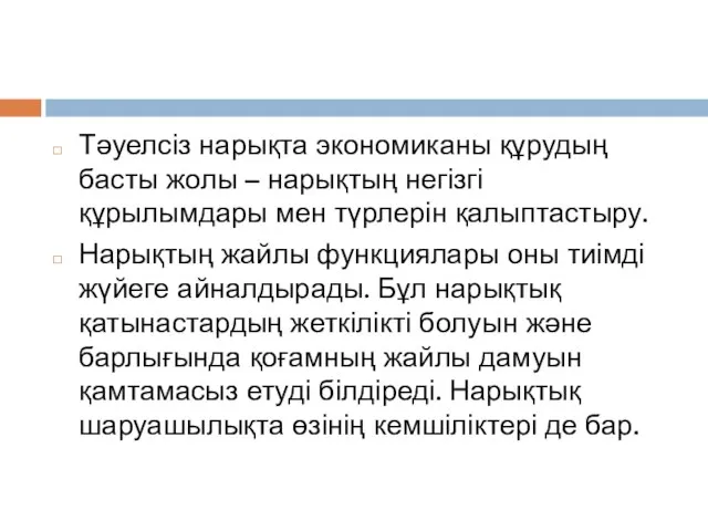 Тәуелсіз нарықта экономиканы құрудың басты жолы – нарықтың негізгі құрылымдары мен түрлерін