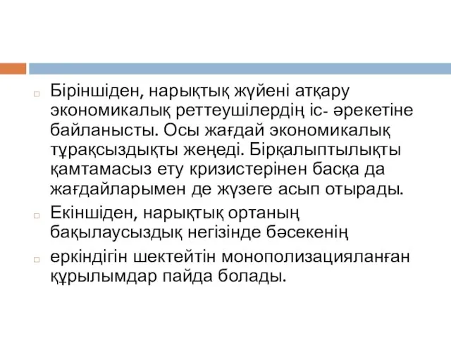 Біріншіден, нарықтық жүйені атқару экономикалық реттеушілердің іс- әрекетіне байланысты. Осы жағдай экономикалық