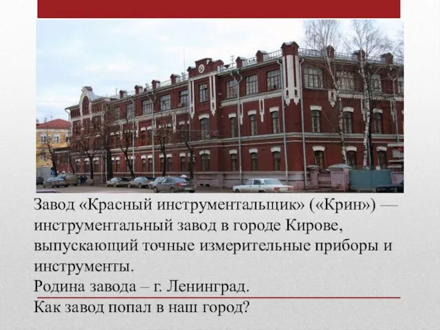 Завод «Красный инструментальщик» («Крин») — инструментальный завод в городе Кирове, выпускающий точные