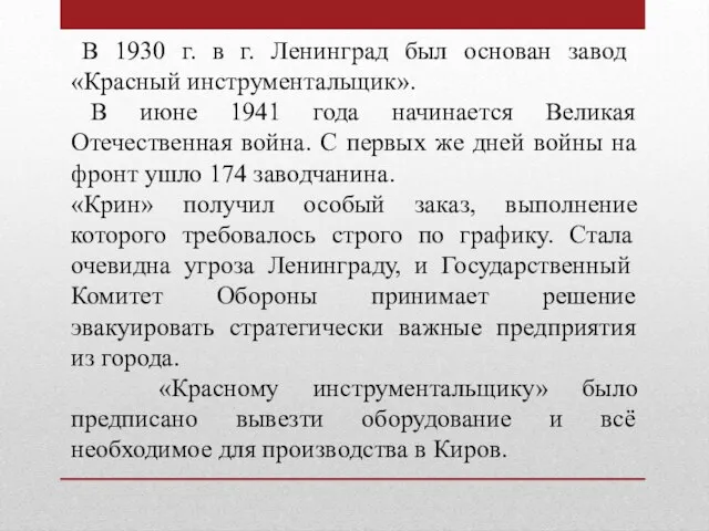 В 1930 г. в г. Ленинград был основан завод «Красный инструментальщик». В