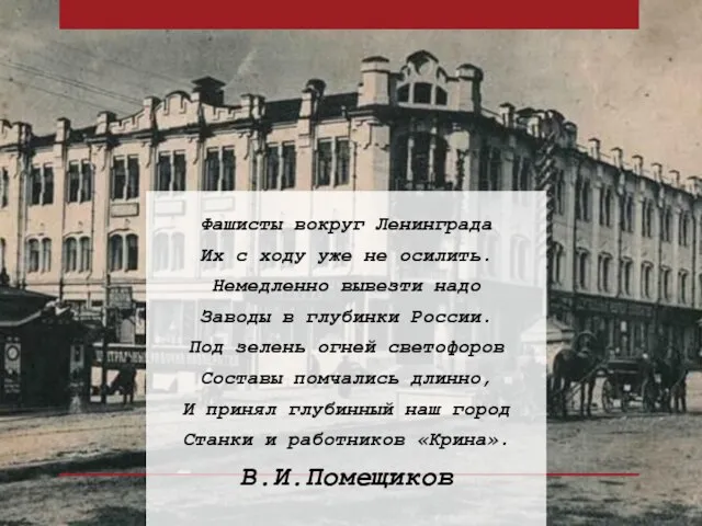 Фашисты вокруг Ленинграда Их с ходу уже не осилить. Немедленно вывезти надо