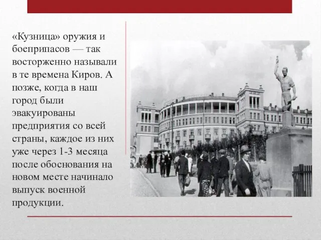 «Кузница» оружия и боеприпасов — так восторженно называли в те времена Киров.