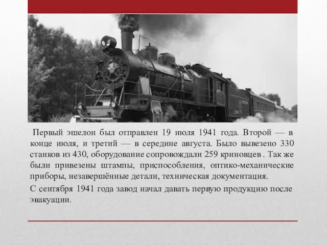 Первый эшелон был отправлен 19 июля 1941 года. Второй — в конце