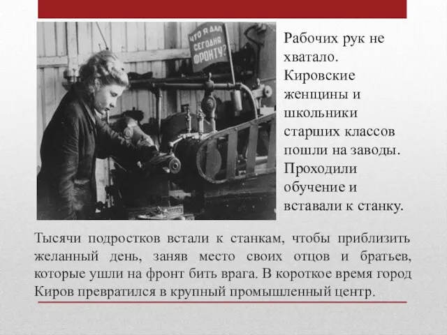 Тысячи подростков встали к станкам, чтобы приблизить желанный день, заняв место своих