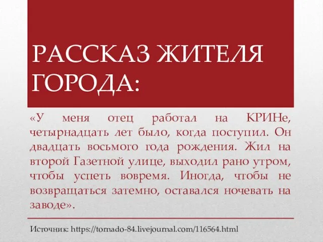 РАССКАЗ ЖИТЕЛЯ ГОРОДА: «У меня отец работал на КРИНе, четырнадцать лет было,