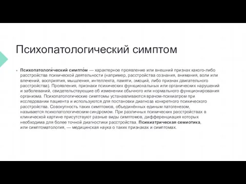 Психопатологический симптом Психопатологи́ческий симпто́м — характерное проявление или внешний признак какого-либо расстройства