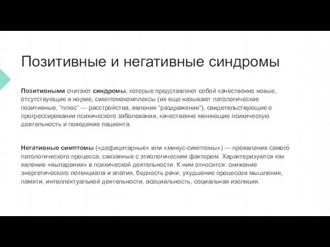 Позитивные и негативные синдромы Позитивными считают синдромы, которые представляют собой качественно новые,