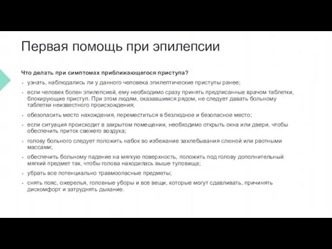 Первая помощь при эпилепсии Что делать при симптомах приближающегося приступа? узнать, наблюдались