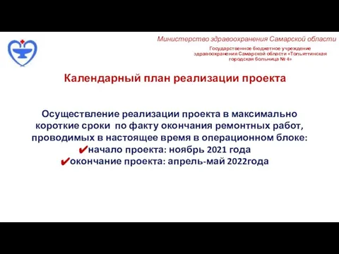 Государственное бюджетное учреждение здравоохранения Самарской области «Тольяттинская городская больница № 4» Календарный