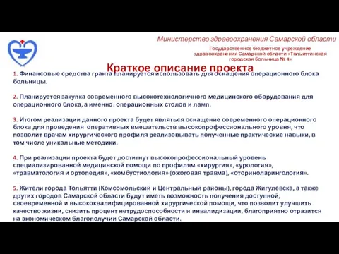 Государственное бюджетное учреждение здравоохранения Самарской области «Тольяттинская городская больница № 4» Краткое