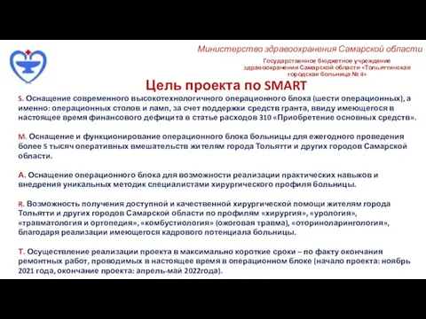 Государственное бюджетное учреждение здравоохранения Самарской области «Тольяттинская городская больница № 4» Цель