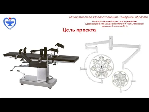Государственное бюджетное учреждение здравоохранения Самарской области «Тольяттинская городская больница № 4» Цель