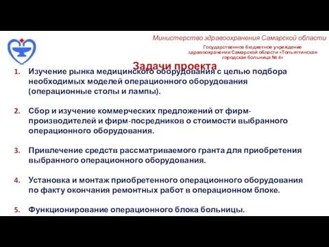 Государственное бюджетное учреждение здравоохранения Самарской области «Тольяттинская городская больница № 4» Задачи