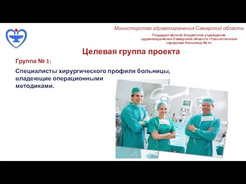 Государственное бюджетное учреждение здравоохранения Самарской области «Тольяттинская городская больница № 4» Целевая