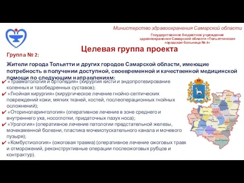 Государственное бюджетное учреждение здравоохранения Самарской области «Тольяттинская городская больница № 4» Целевая