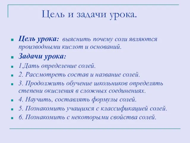 Цель и задачи урока. Цель урока: выяснить почему соли являются производными кислот