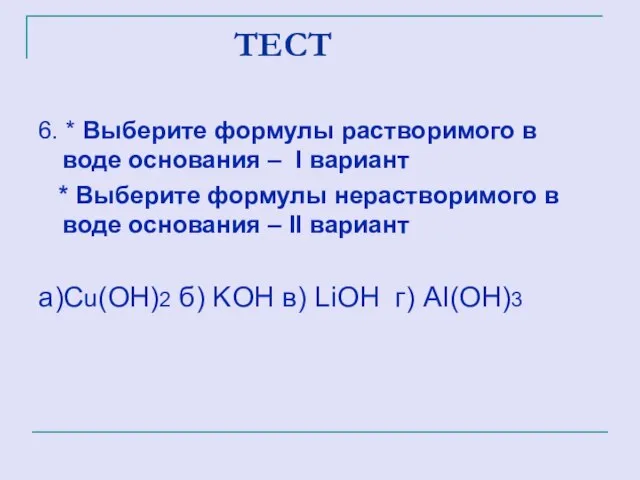 ТЕСТ 6. * Выберите формулы растворимого в воде основания – I вариант