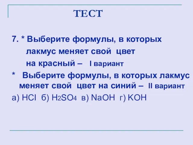 ТЕСТ 7. * Выберите формулы, в которых лакмус меняет свой цвет на