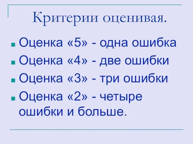 Критерии оценивая. Оценка «5» - одна ошибка Оценка «4» - две ошибки