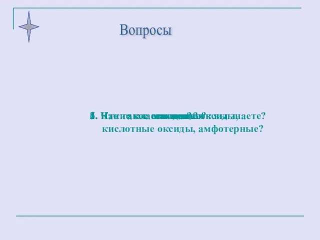 Вопросы 4. Что такое кислоты? 1. Какие классы веществ вы знаете? 2.