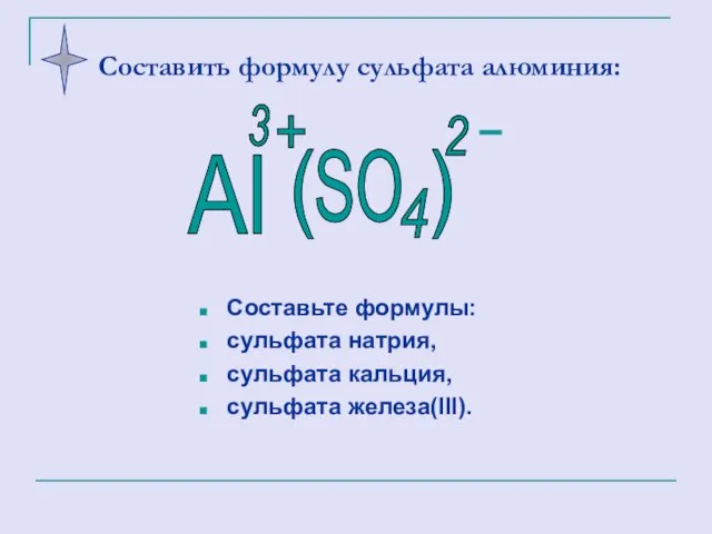 Составить формулу сульфата алюминия: Составьте формулы: сульфата натрия, сульфата кальция, сульфата железа(III).