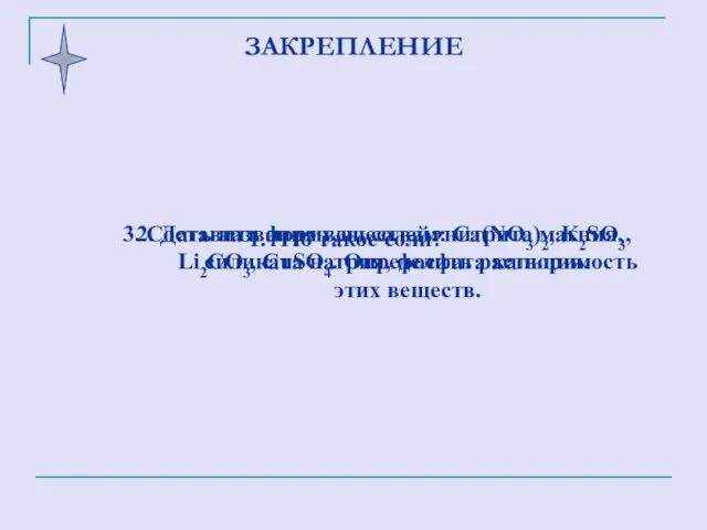 ЗАКРЕПЛЕНИЕ 1. Что такое соли? 2. Дать названия веществам: Ca(NO3)2, K2SO3, Li2CO3,