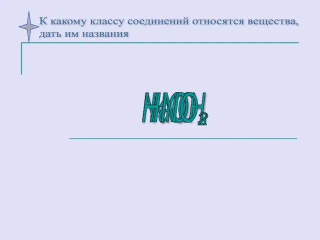 NO HNO NaOH HNO 2 3 К какому классу соединений относятся вещества, дать им названия