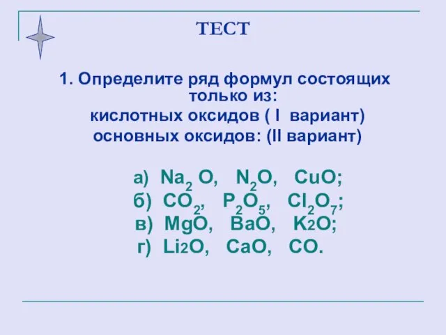 ТЕСТ 1. Определите ряд формул состоящих только из: кислотных оксидов ( I