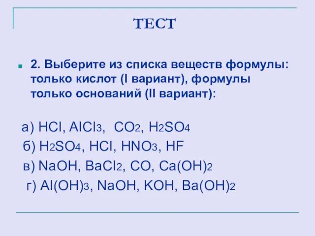 ТЕСТ 2. Выберите из списка веществ формулы: только кислот (I вариант), формулы