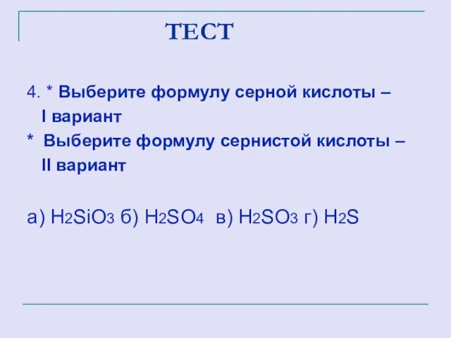 ТЕСТ 4. * Выберите формулу серной кислоты – I вариант * Выберите