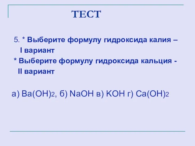 ТЕСТ 5. * Выберите формулу гидроксида калия – I вариант * Выберите