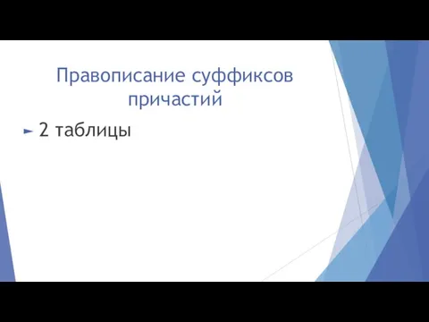 Правописание суффиксов причастий 2 таблицы