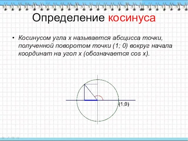 Определение косинуса Косинусом угла х называется абсцисса точки, полученной поворотом точки (1;