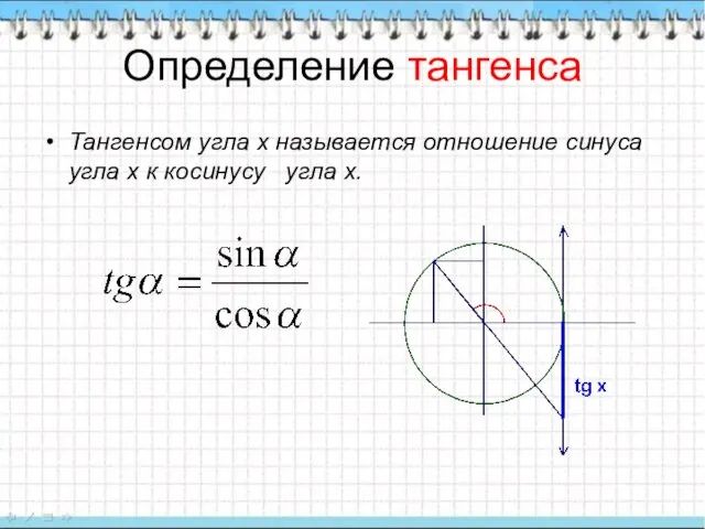 Определение тангенса Тангенсом угла х называется отношение синуса угла х к косинусу угла х.