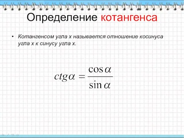 Определение котангенса Котангенсом угла х называется отношение косинуса угла х к синусу угла х.
