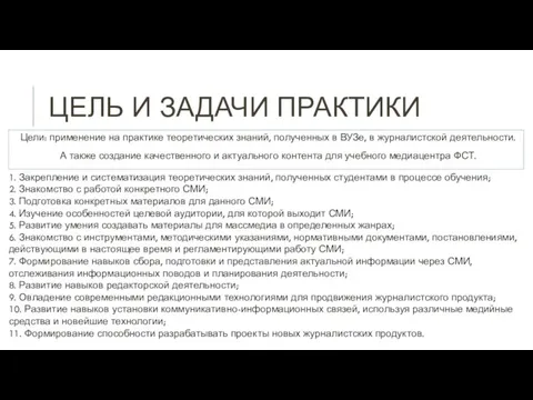 ЦЕЛЬ И ЗАДАЧИ ПРАКТИКИ Цели: применение на практике теоретических знаний, полученных в