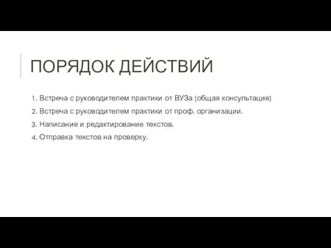 ПОРЯДОК ДЕЙСТВИЙ 1. Встреча с руководителем практики от ВУЗа (общая консультация) 2.