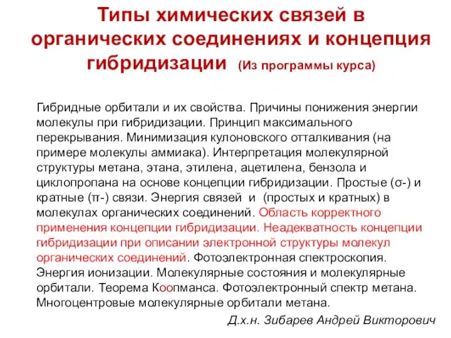 Типы химических связей в органических соединениях и концепция гибридизации (Из программы курса)