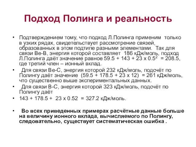 Подход Полинга и реальность Подтверждением тому, что подход Л.Полинга применим только в