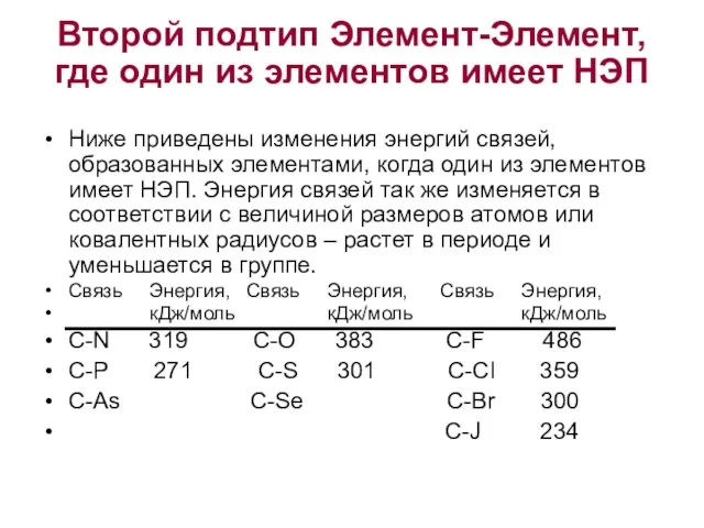 Второй подтип Элемент-Элемент, где один из элементов имеет НЭП Ниже приведены изменения