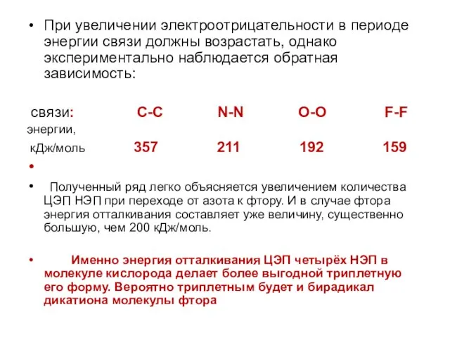 При увеличении электроотрицательности в периоде энергии связи должны возрастать, однако экспериментально наблюдается