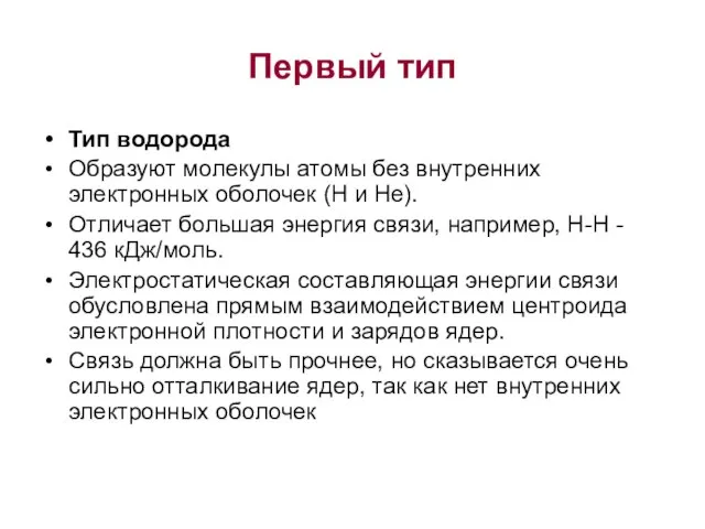 Первый тип Тип водорода Образуют молекулы атомы без внутренних электронных оболочек (Н