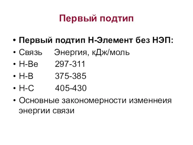 Первый подтип Первый подтип Н-Элемент без НЭП: Связь Энергия, кДж/моль H-Be 297-311