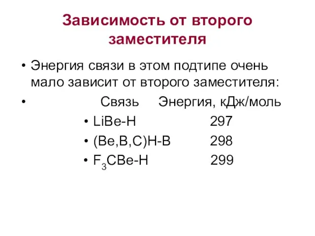 Зависимость от второго заместителя Энергия связи в этом подтипе очень мало зависит