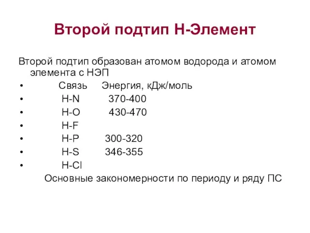 Второй подтип Н-Элемент Второй подтип образован атомом водорода и атомом элемента с